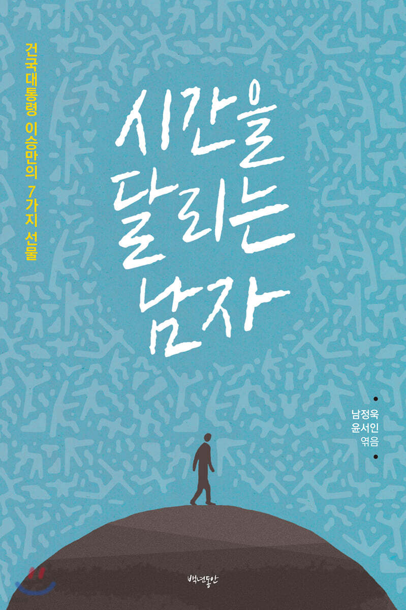 시간을 달리는 남자