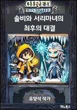 솔비와 서리마녀의 최후의 대결