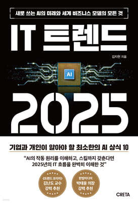 IT 트렌드 2025 : 새로 쓰는 AI의 미래와 세계 비즈니스 모델의 모든 것