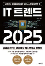 IT 트렌드 2025 : 새로 쓰는 AI의 미래와 세계 비즈니스 모델의 모든 것