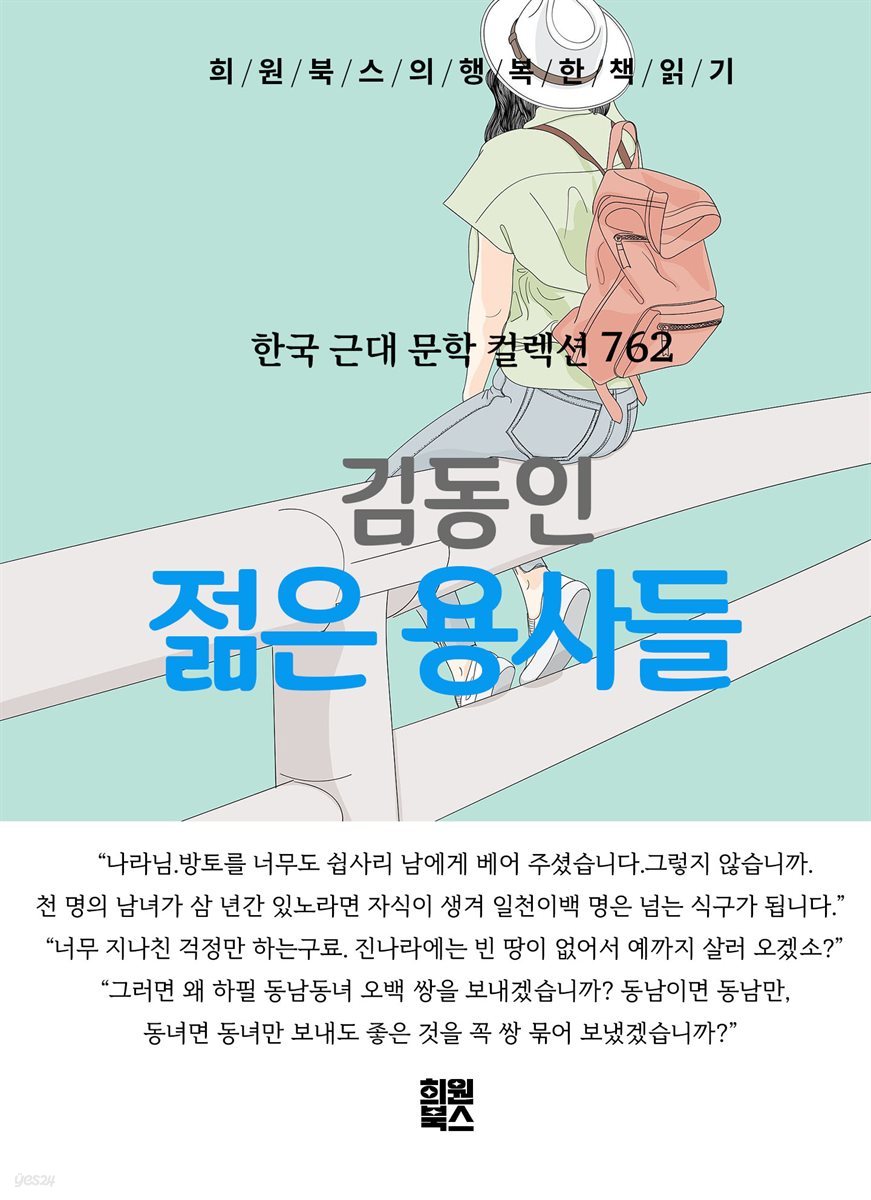 김동인 - 젊은 용사들