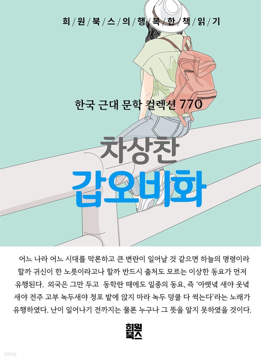 차상찬 - 갑오비화