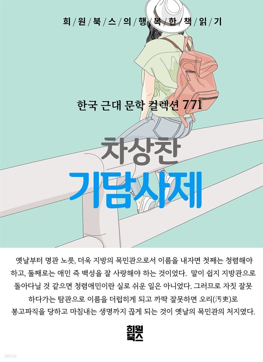 차상찬 -기담사제