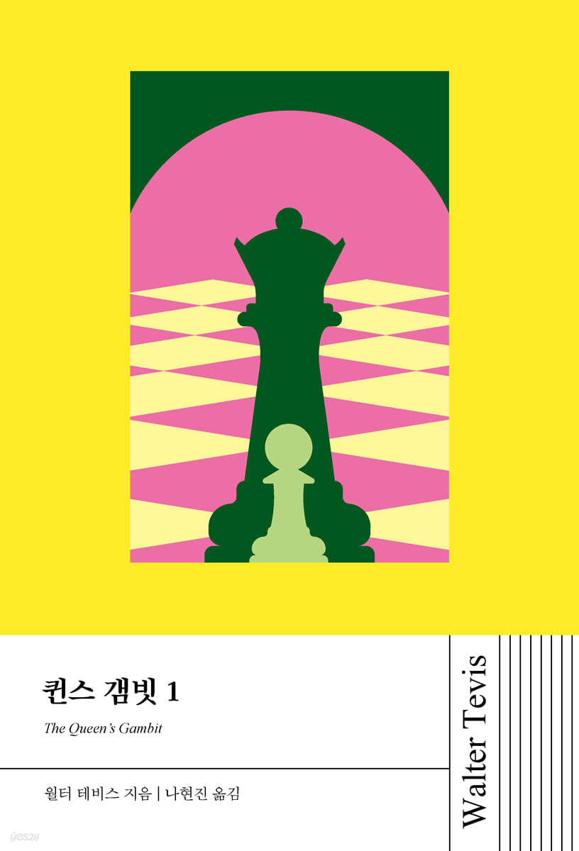 퀸스 갬빗 1 (큰글자도서)