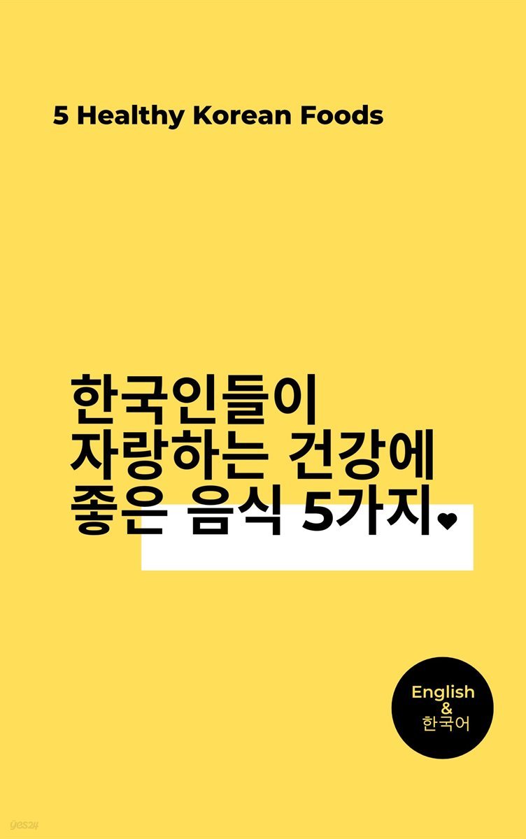 한국인들이 자랑하는 건강에 좋은 음식 5가지