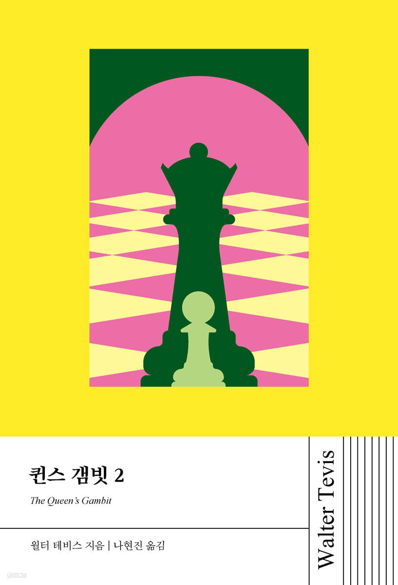 퀸스 갬빗 2 (큰글자도서)