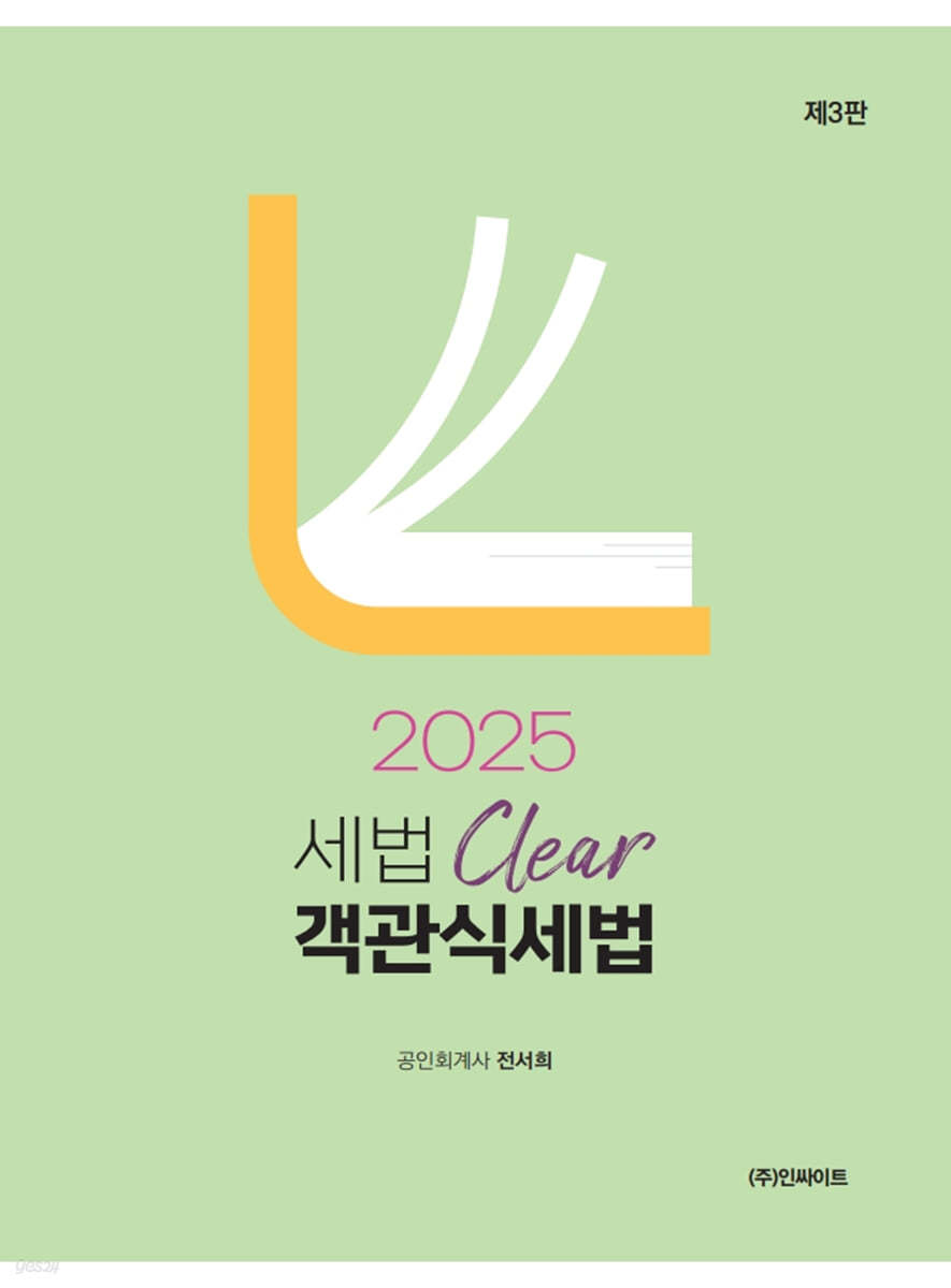 2025 세법 Clear 객관식 세법