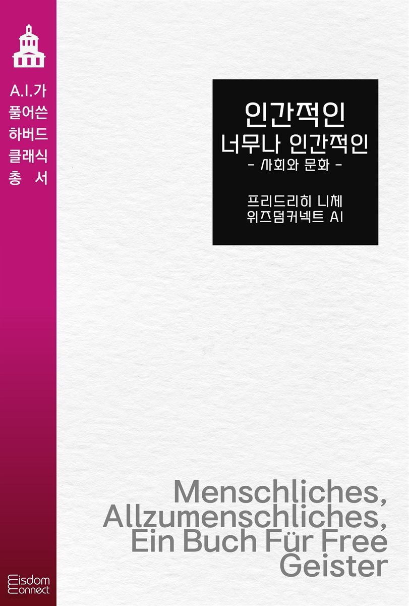 인간적인 너무나 인간적인