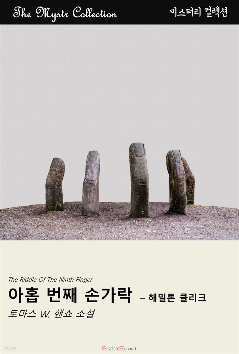 아홉 번째 손가락 - 해밀톤 클리크