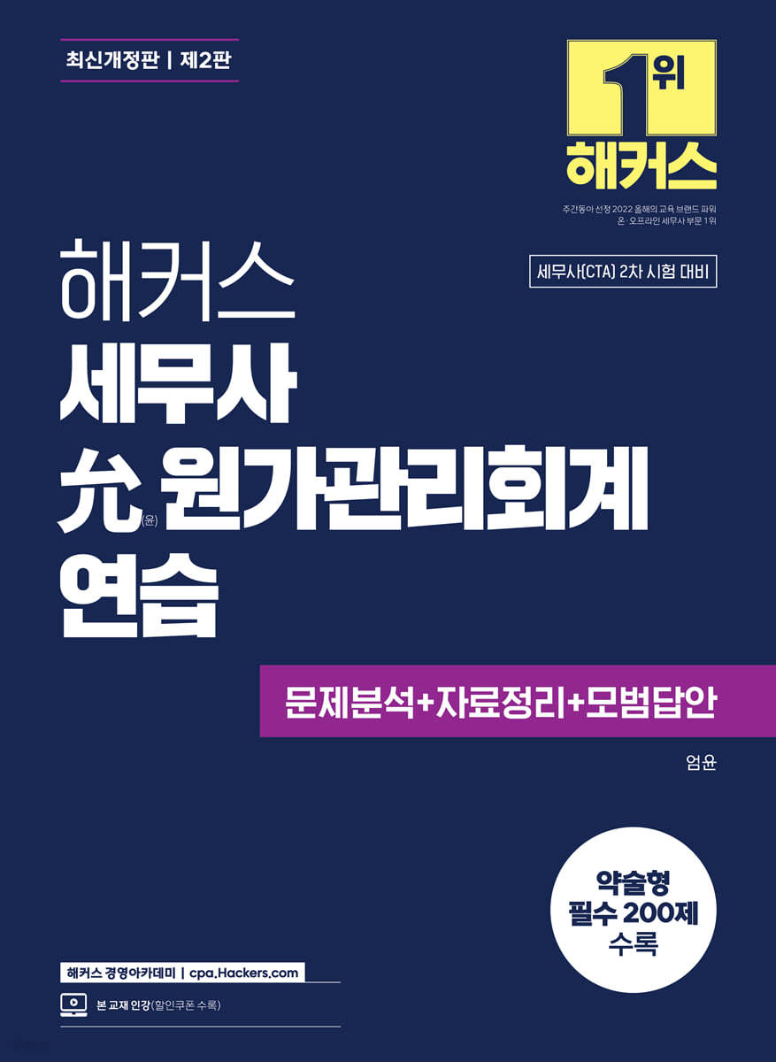 해커스세무사 윤(允) 원가관리회계연습 (문제분석+자료정리+모범답안)