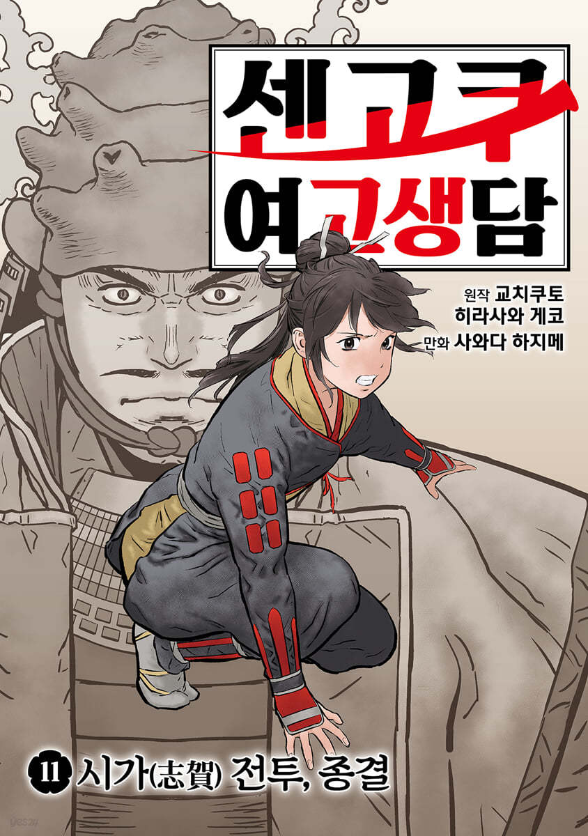 센고쿠 여고생담 11