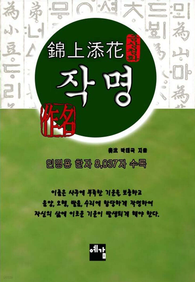 금상첨화 작명 - 예스24
