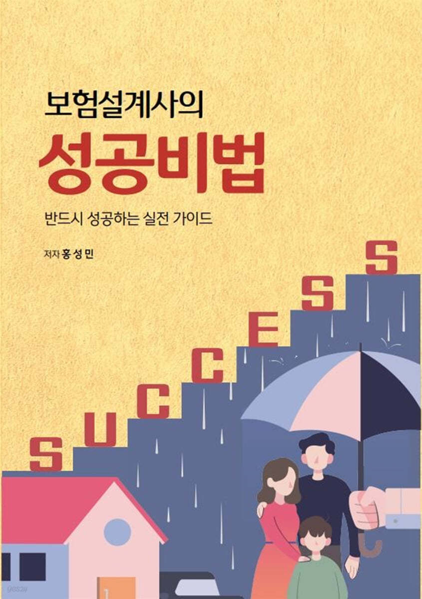 보험설계사의 성공 비결 - 현장의 성공 사례와 비법 공개