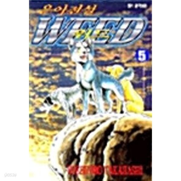 [중고샵] 은아전설 WEED 위드 5 - 예스24 [중고샵]은아전설 WEED 위드 5 - 예스24