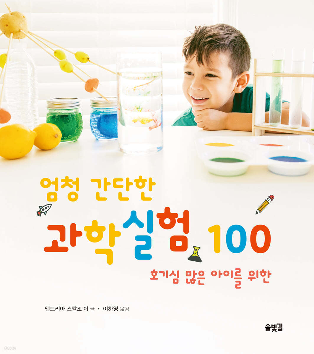 엄청 간단한 과학실험 100