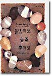 돌멩이도 춤을 추어요
