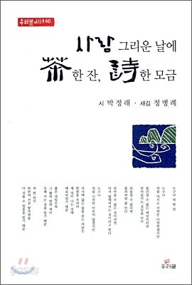 사람 그리운 날에 차 한 잔 시 한 모금