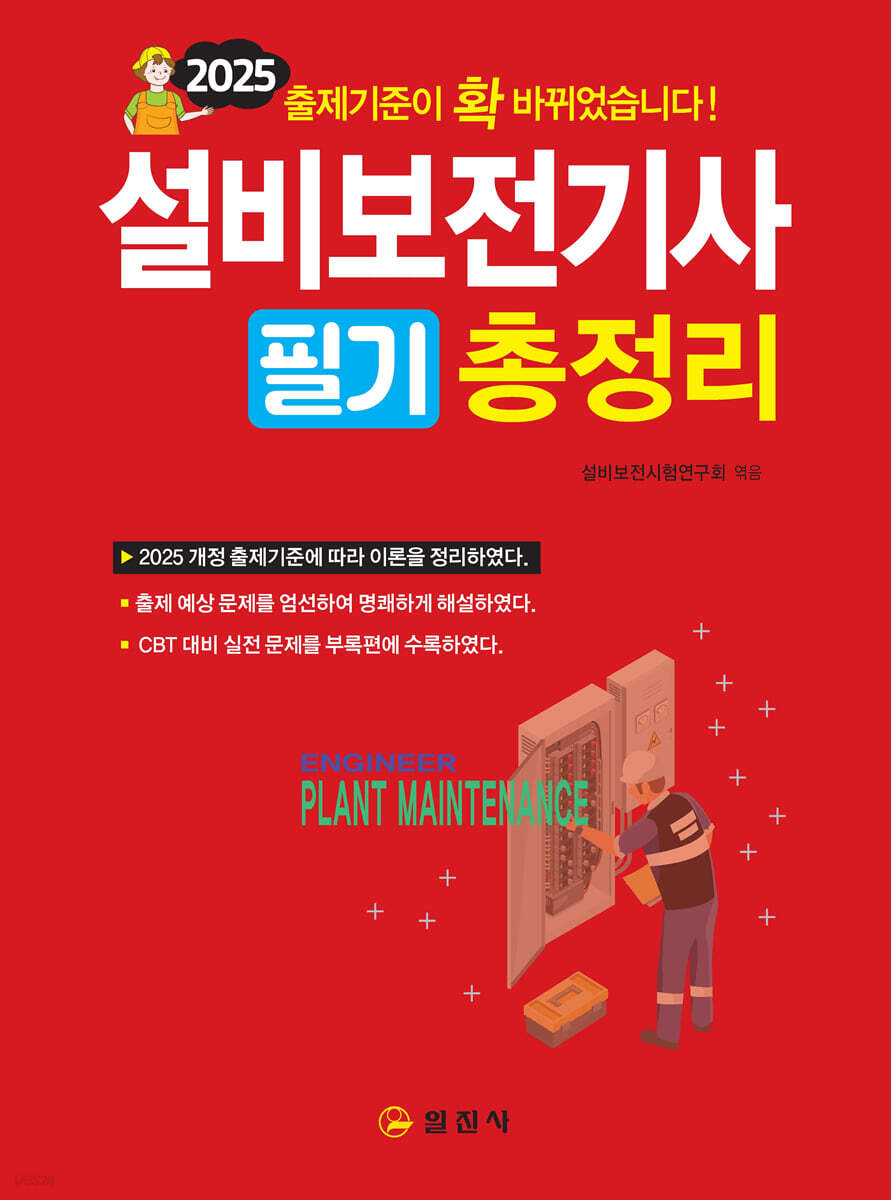 2025 설비보전기사 필기 총정리