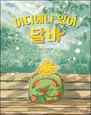 어디에나 있어, 달바