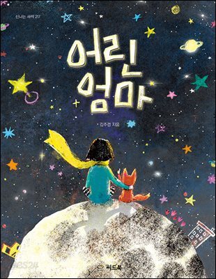 어린 엄마