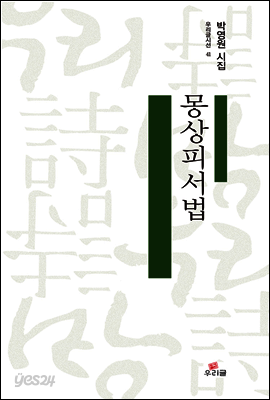 몽상피서법