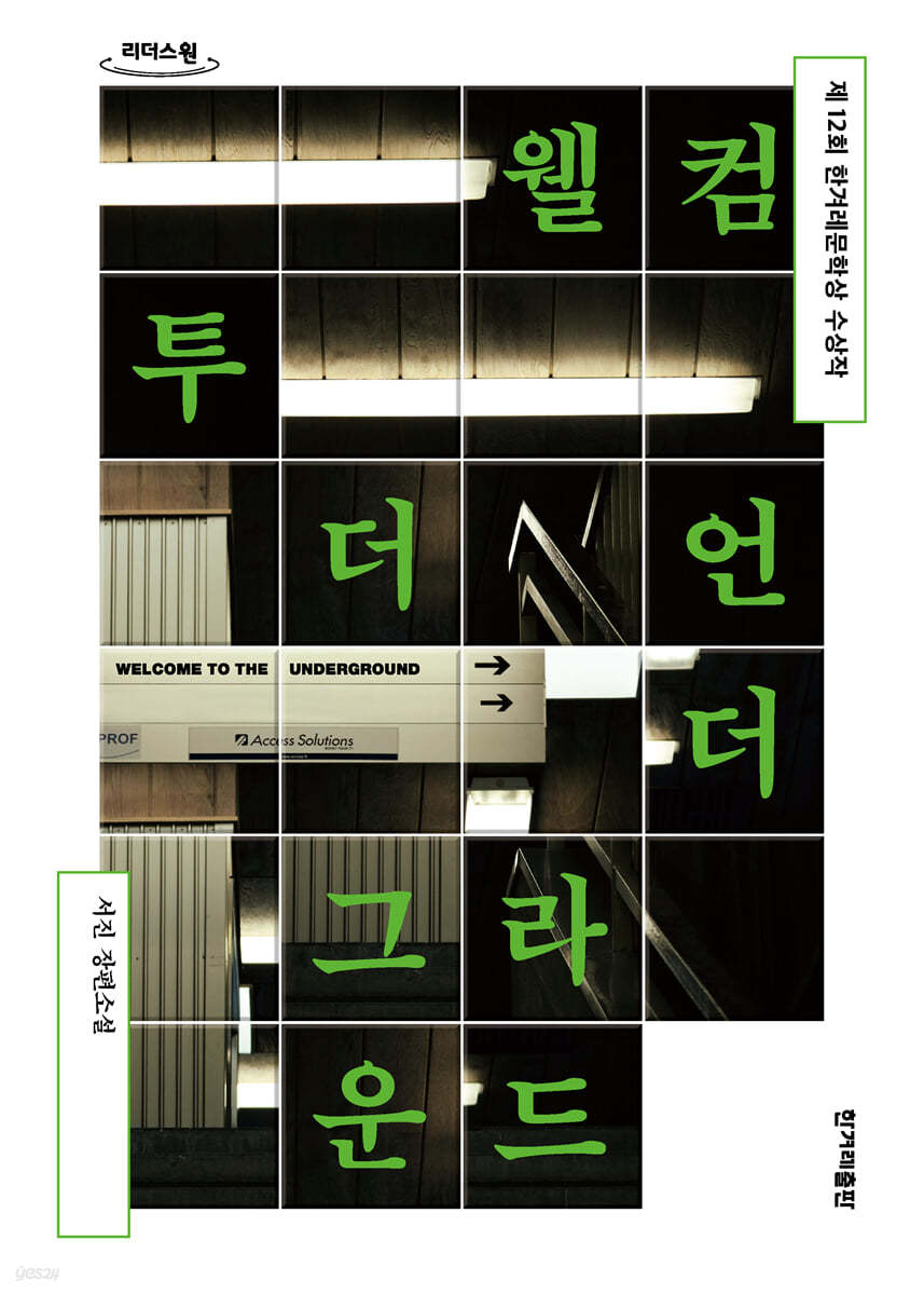 웰컴 투 더 언더그라운드 (큰글자도서)