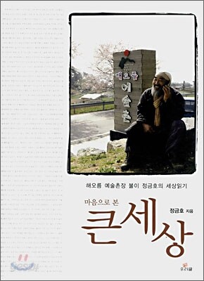 마음으로 본 큰세상
