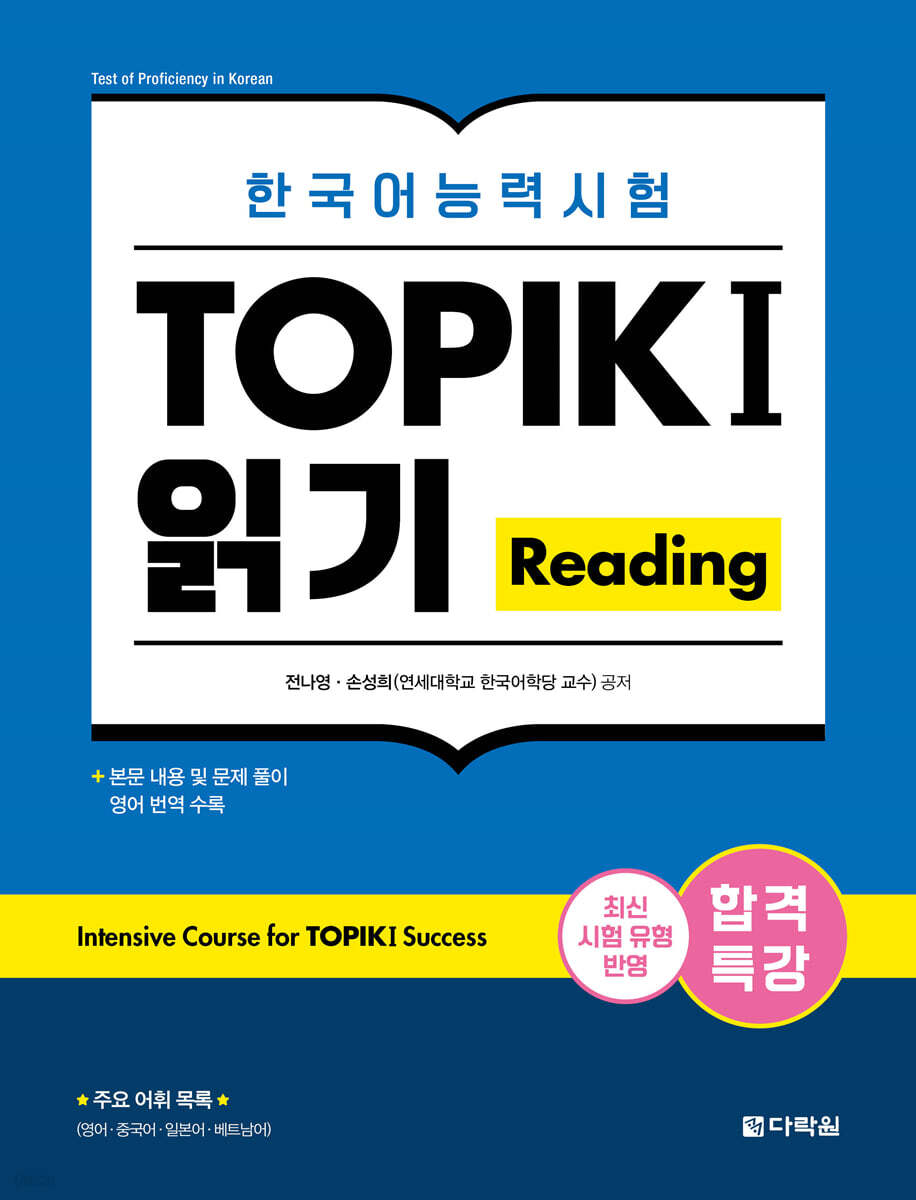 합격특강 한국어능력시험 TOPIK I (토픽 1) 읽기 Reading