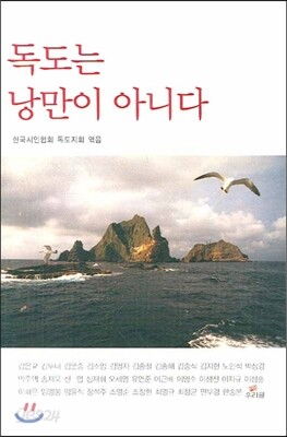 독도는 낭만이 아니다