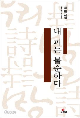 내 피는 불순하다