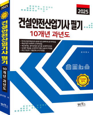 2025 건설안전산업기사 필기 10개년 과년도