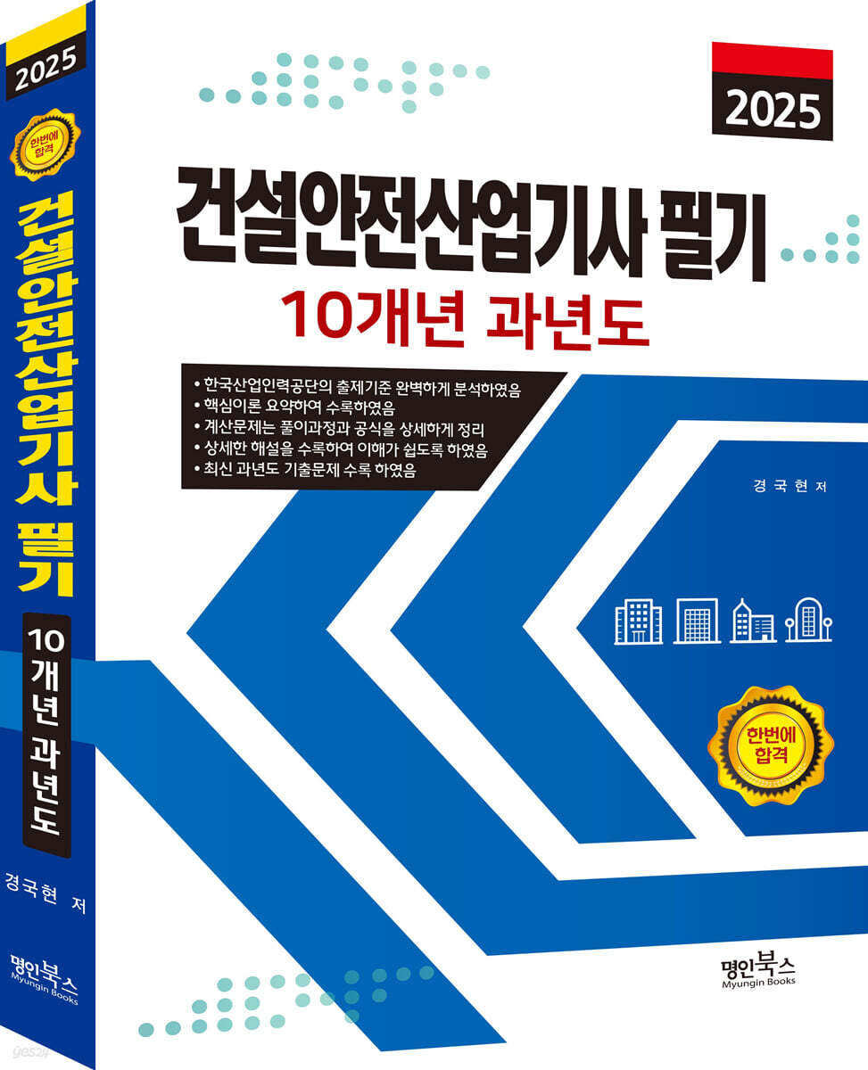2025 건설안전산업기사 필기 10개년 과년도