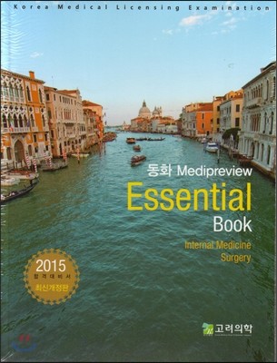 동화 Medipreview Essential Book 2015 합격대비서 세트 