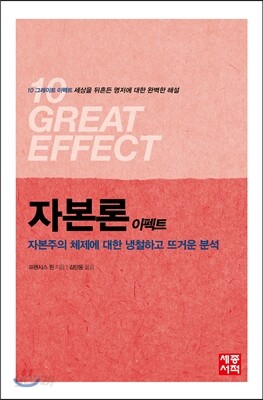 자본론 이펙트