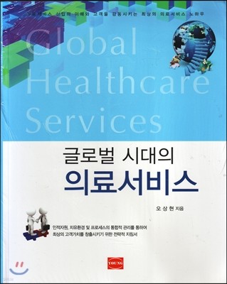 글로벌 시대의 의료서비스