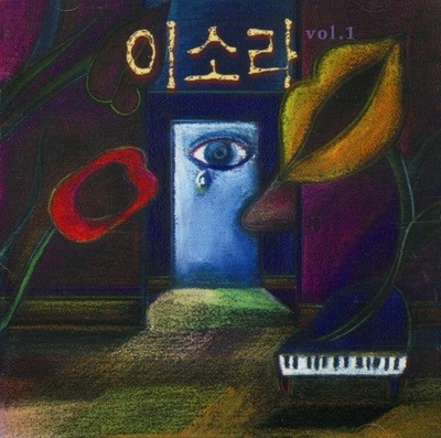 이소라 1집 - 처음 느낌 그대로 