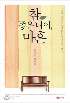 참 좋은 나이, 마흔
