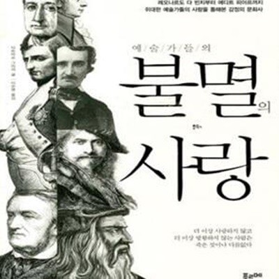 예술가들의 불멸의 사랑 (레오나르도 다 빈치부터 에디트 피아프까지 위대한 예술가들의 사랑을 통해본 감정의 문화사)