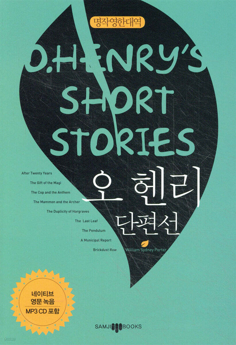 오 헨리 단편선