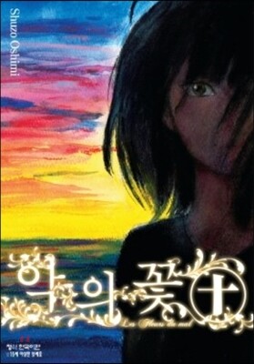 악의 꽃 10