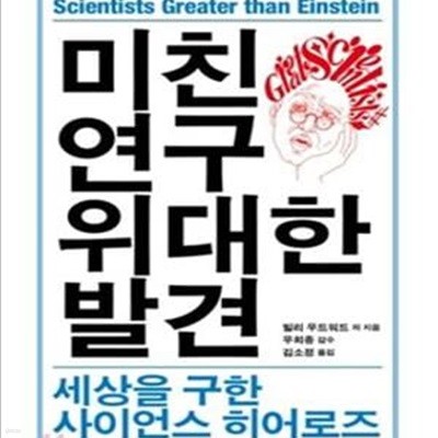 미친 연구 위대한 발견 (세상을 구한 사이언스 히어로즈)