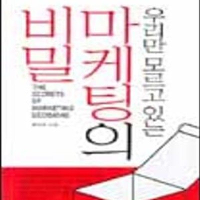 우리만 모르고 있는 마케팅의 비밀