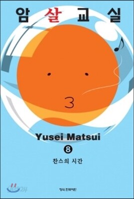 암살교실 8