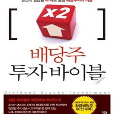 배당주 투자 바이블 (당신의 월급을 두 배로 올릴 배당투자의 비밀)