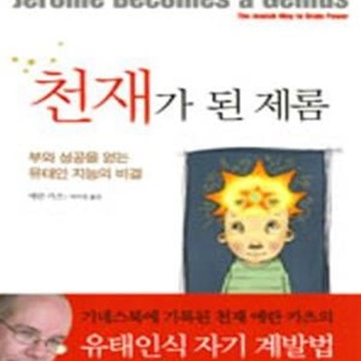 천재가 된 제롬 (부와 성공을 얻는 유태인 지능의 비결)