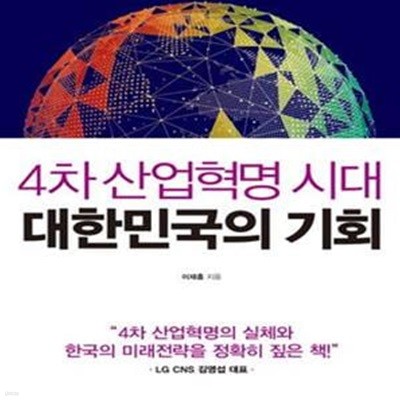 4차 산업혁명 시대 대한민국의 기회