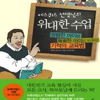 에스퀴스 선생님의 위대한 수업 (평범한 아이를 특별한 아이로 바꾸는 기적의 교육법)