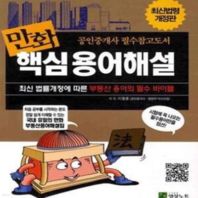 만화 핵심용어해설 (공인중개사 필수참고도서)