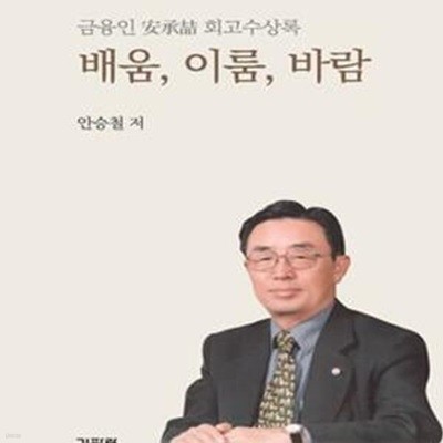 배움, 이룸, 바람 (금융인 안승철 회고수상록)