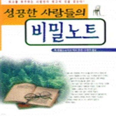 성공한 사람들의 비밀노트